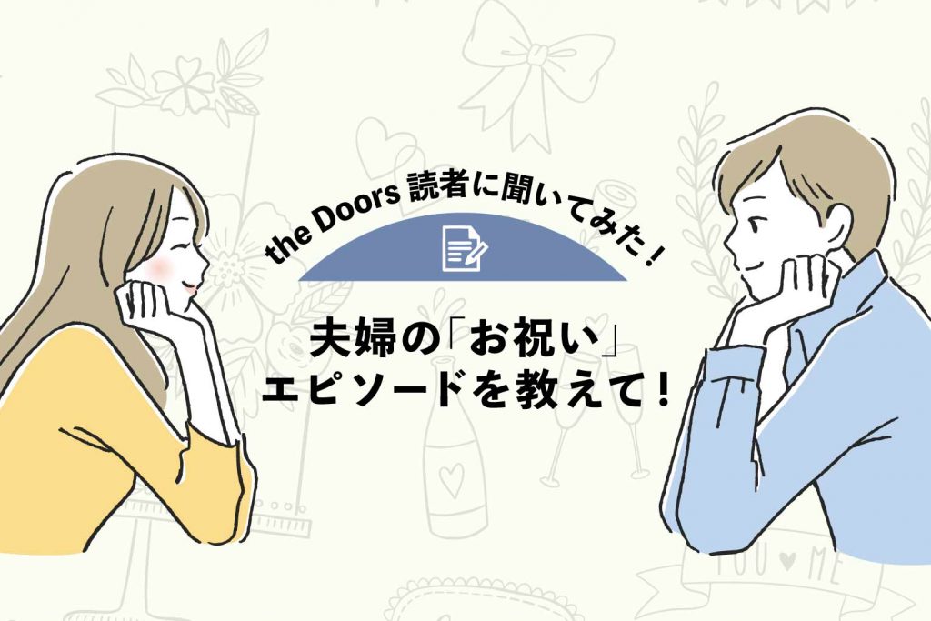 The Doors読者アンケート 記念日 誕生日 仕事を頑張った日 夫婦の お祝い エピソードを教えて The Doors T G お客様マイページ