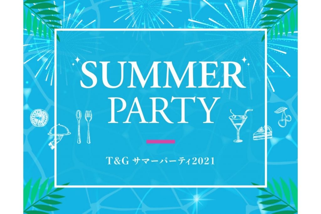 8月28日 Summer Party 21 アーククラブ迎賓館 広島 The Doors T G お客様マイページ